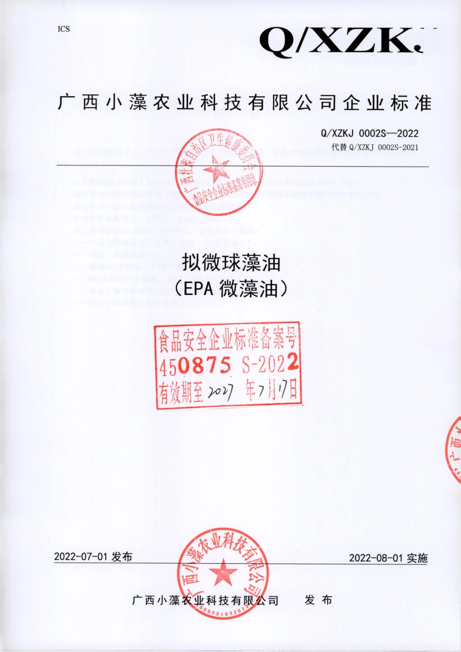 QXZKJ 0002 S-2022 拟微球藻油（EPA 微藻油）.pdf_第1页