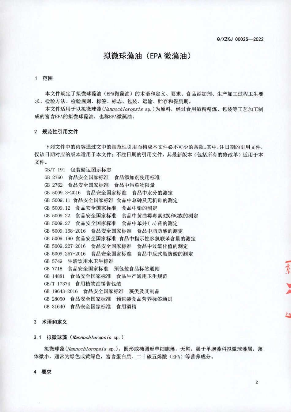 QXZKJ 0002 S-2022 拟微球藻油（EPA 微藻油）.pdf_第2页