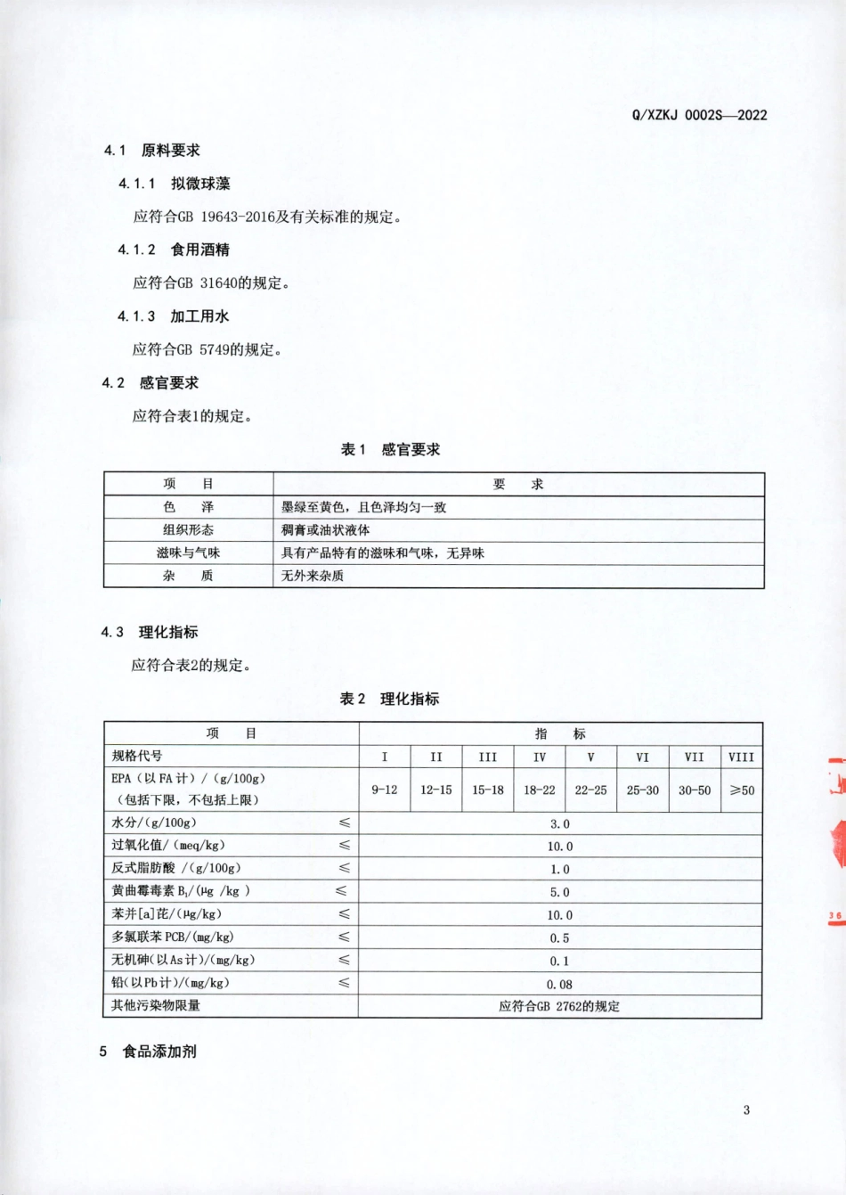QXZKJ 0002 S-2022 拟微球藻油（EPA 微藻油）.pdf_第3页