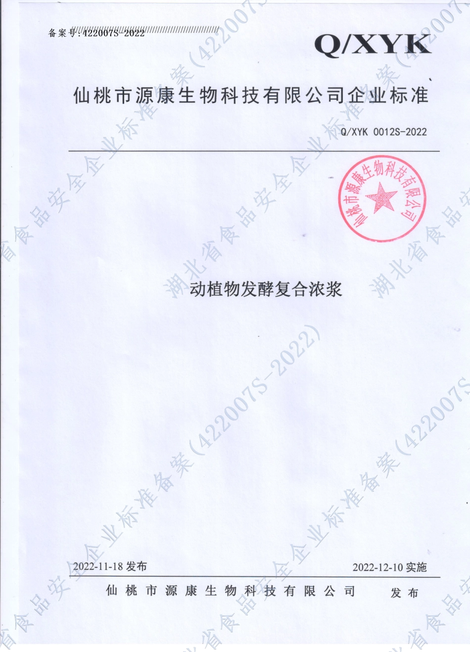 QXYK 0012 S-2022 动植物发酵复合浓浆.pdf_第1页