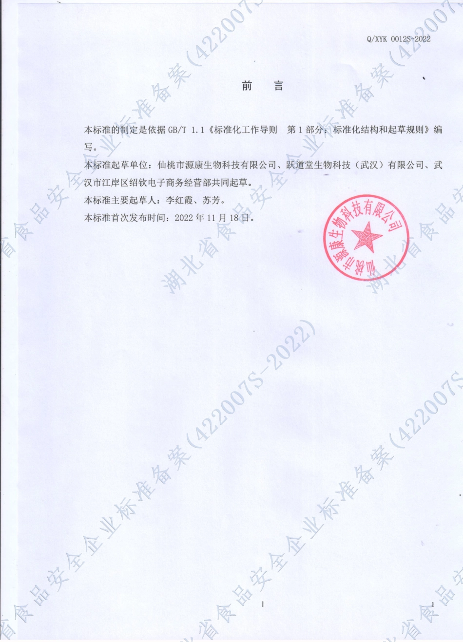 QXYK 0012 S-2022 动植物发酵复合浓浆.pdf_第2页