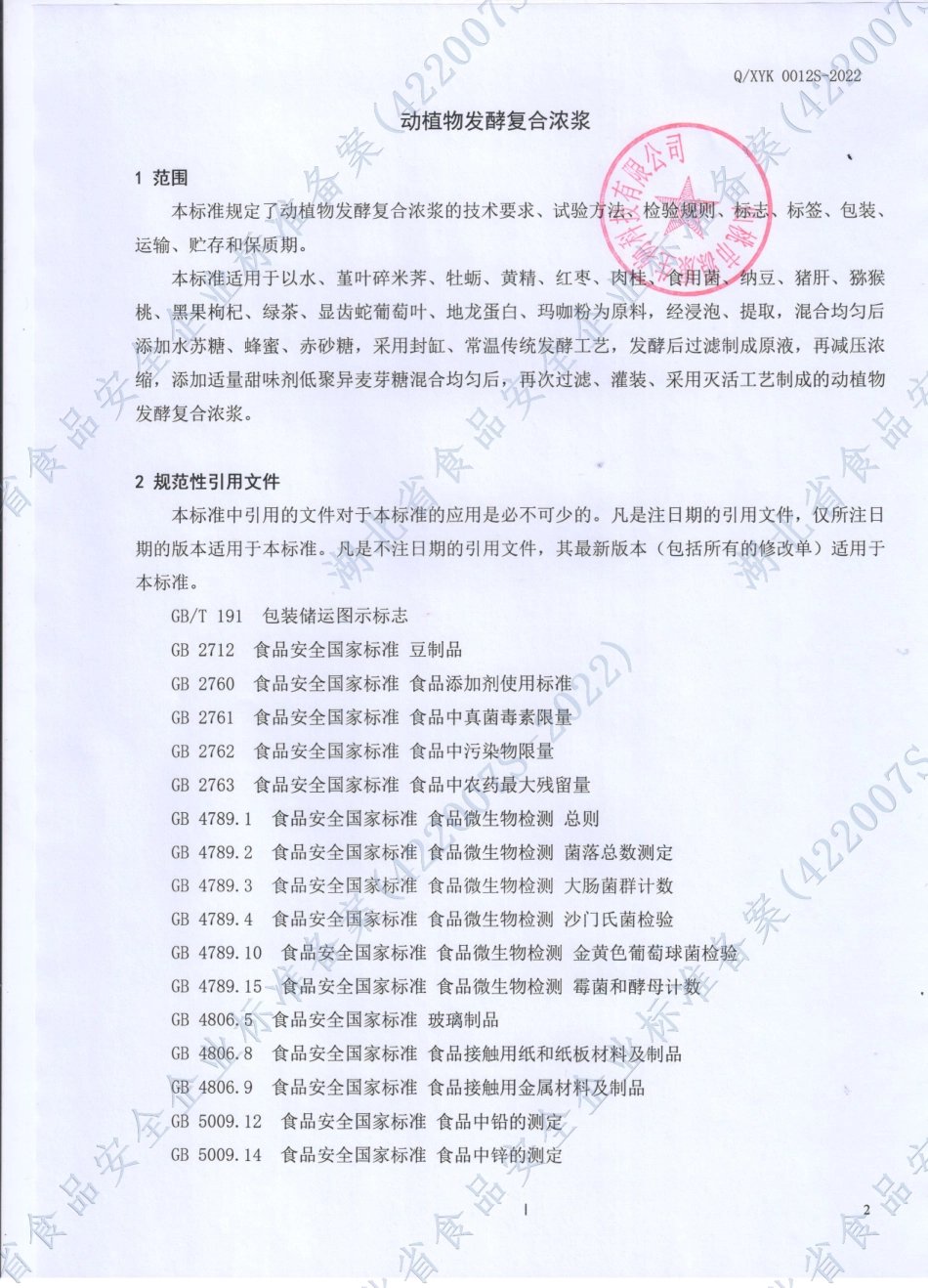 QXYK 0012 S-2022 动植物发酵复合浓浆.pdf_第3页