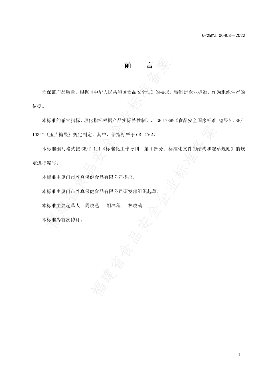 QXMYZ 0040 S-2022 益生菌压片糖果.pdf_第2页