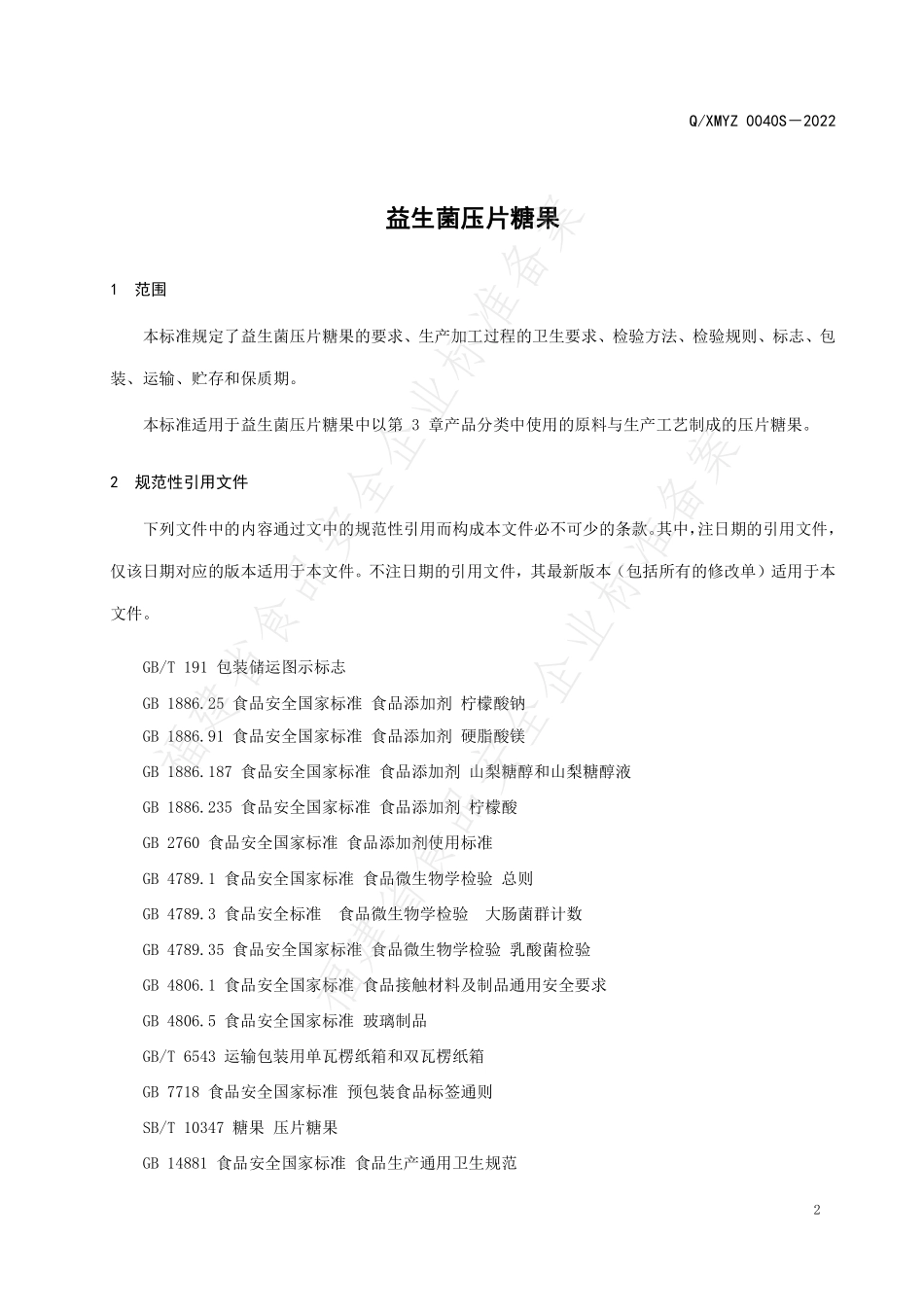 QXMYZ 0040 S-2022 益生菌压片糖果.pdf_第3页