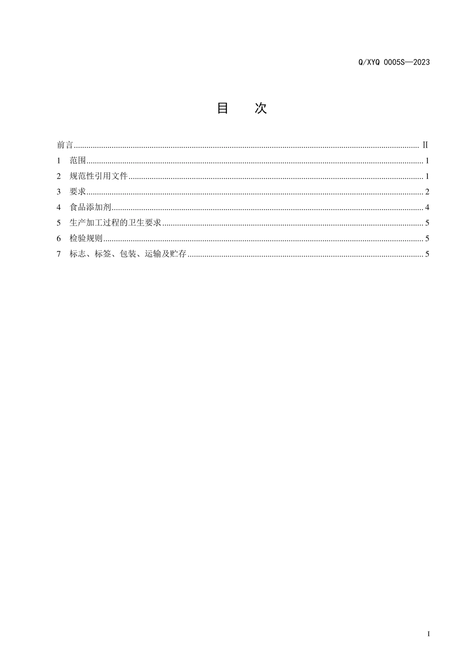 QXYQ 0005 S-2023 固态调味料（复合调味粉）.PDF_第2页