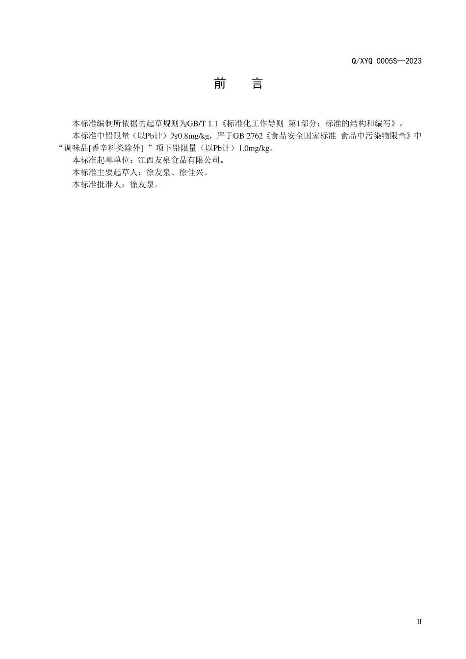 QXYQ 0005 S-2023 固态调味料（复合调味粉）.PDF_第3页
