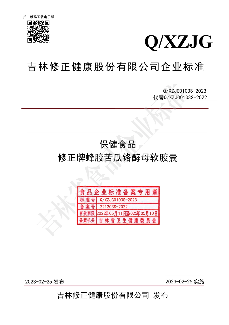 QXZJG 0103 S-2023 保健食品 修正牌蜂胶苦瓜铬酵母软胶囊.pdf_第1页