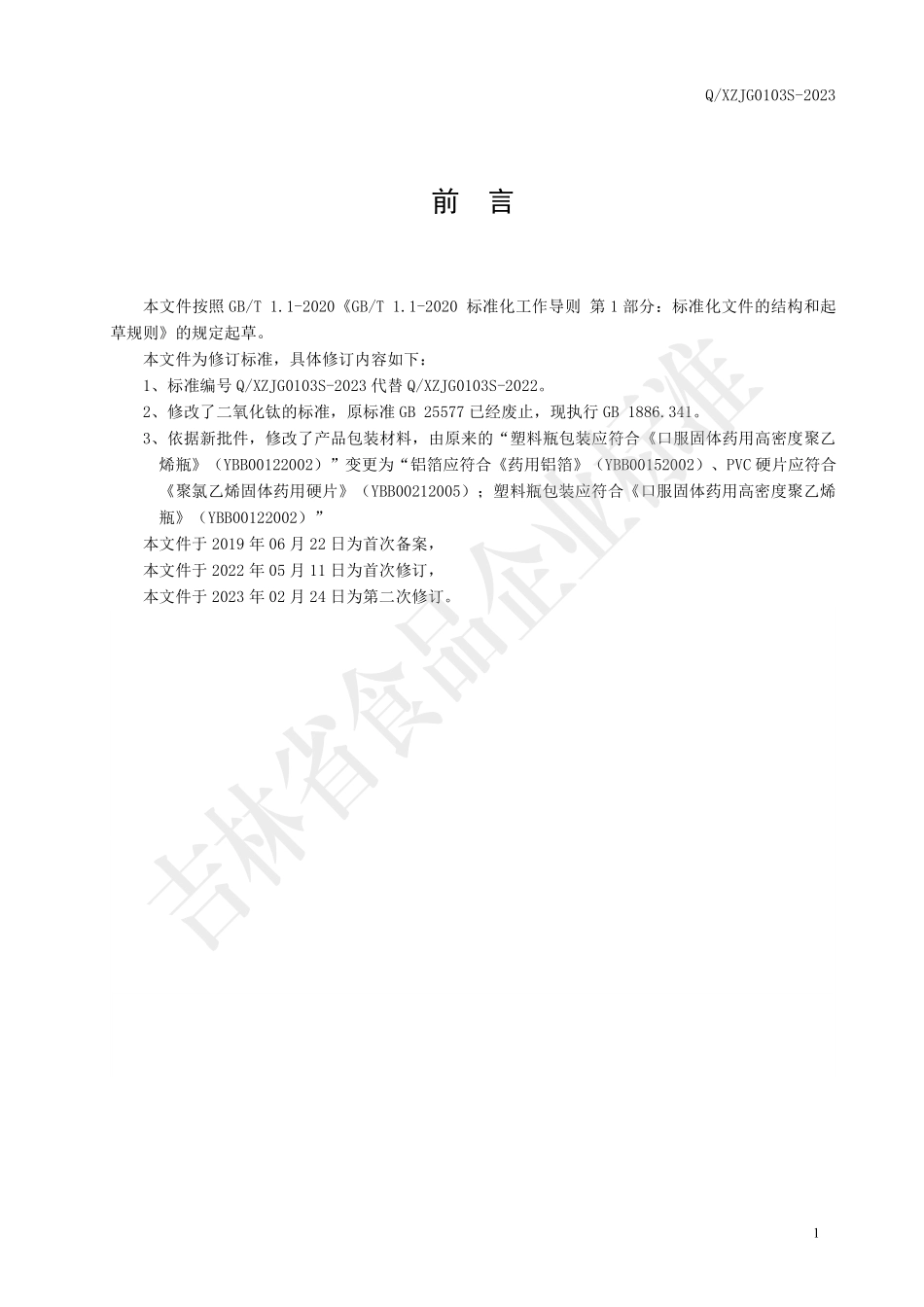 QXZJG 0103 S-2023 保健食品 修正牌蜂胶苦瓜铬酵母软胶囊.pdf_第2页