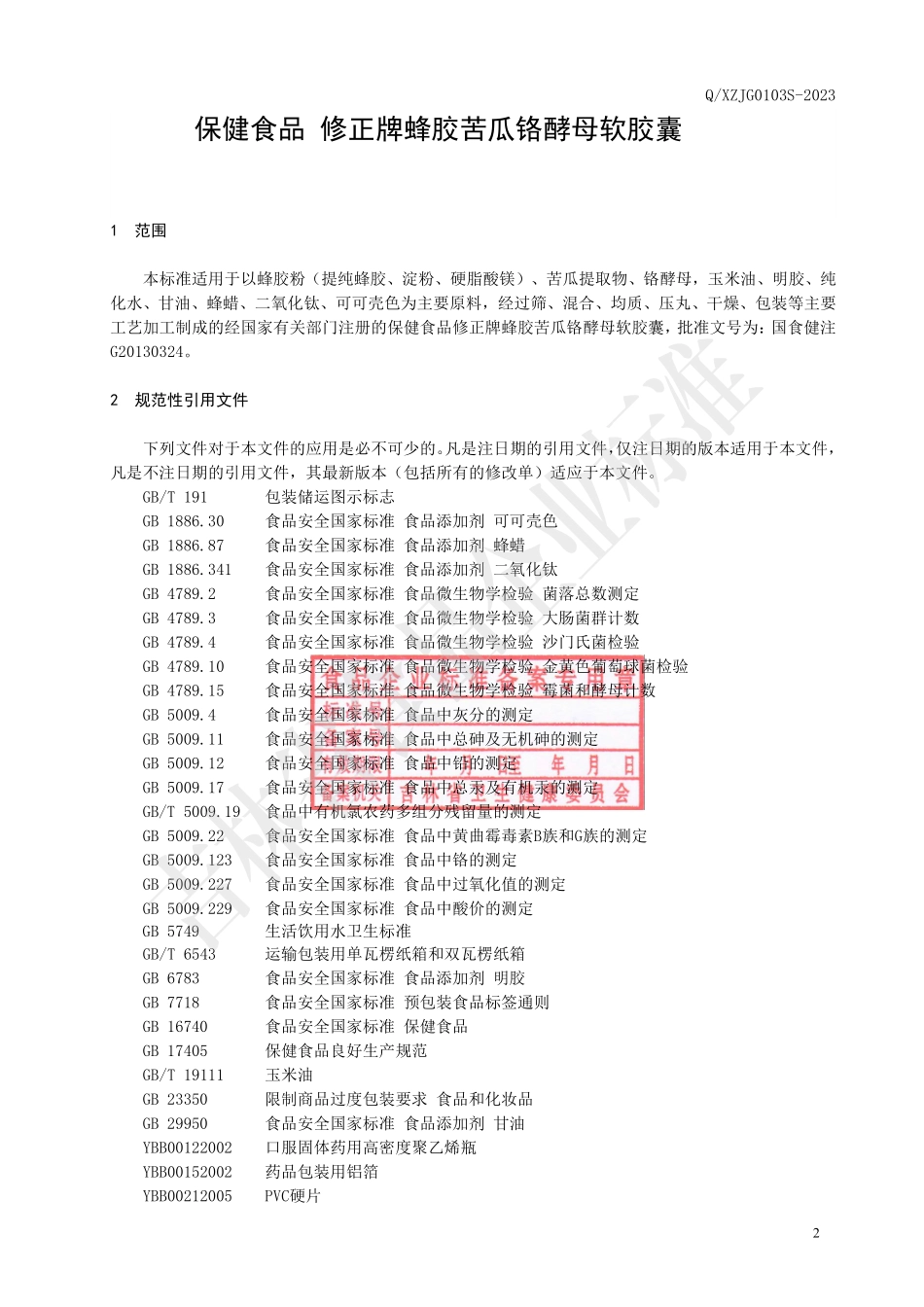 QXZJG 0103 S-2023 保健食品 修正牌蜂胶苦瓜铬酵母软胶囊.pdf_第3页