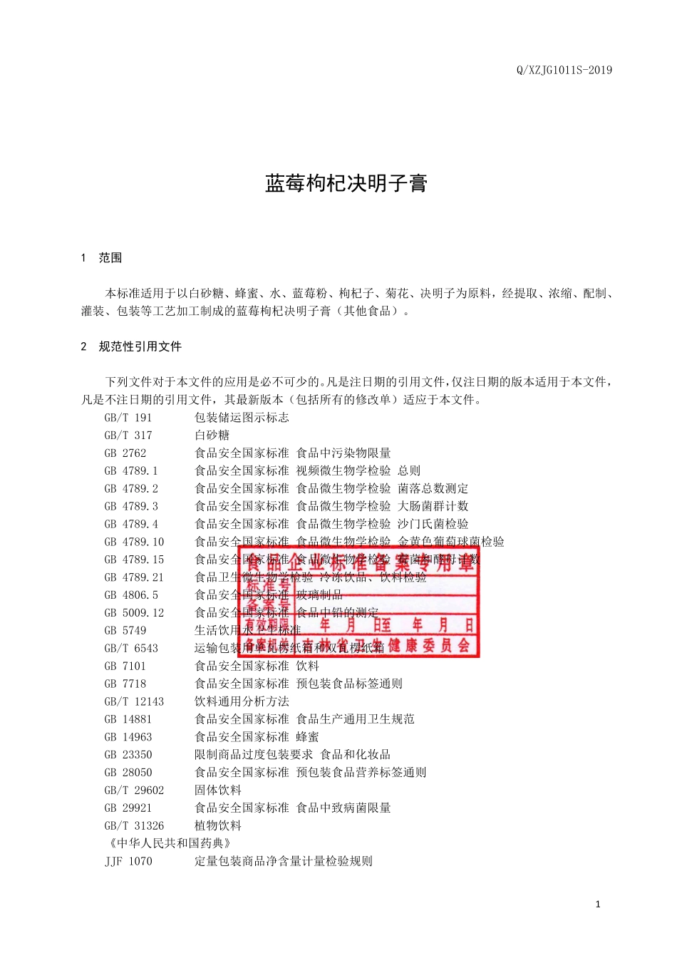 QXZJG 1011 S-2019 蓝莓枸杞决明子膏.pdf_第2页