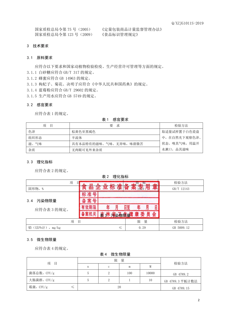 QXZJG 1011 S-2019 蓝莓枸杞决明子膏.pdf_第3页