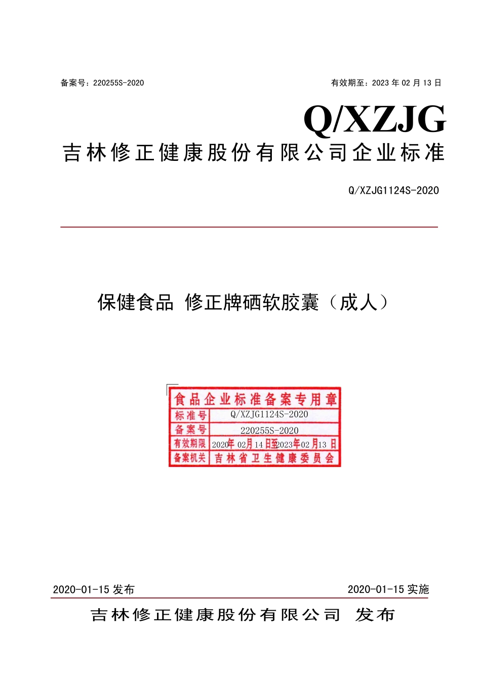 QXZJG 1124 S-2020 保健食品 修正牌硒软胶囊（成人）.pdf_第1页