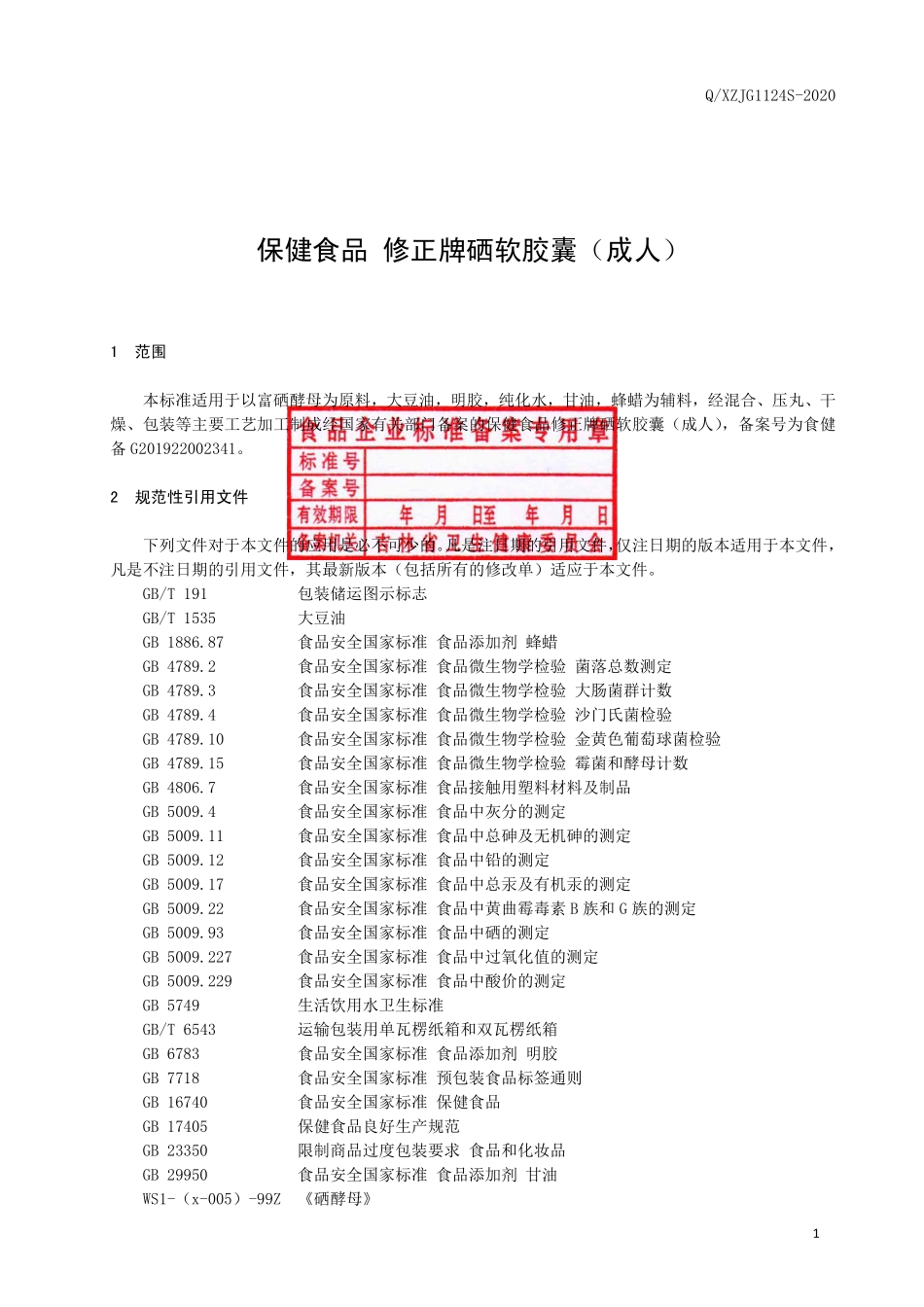 QXZJG 1124 S-2020 保健食品 修正牌硒软胶囊（成人）.pdf_第2页