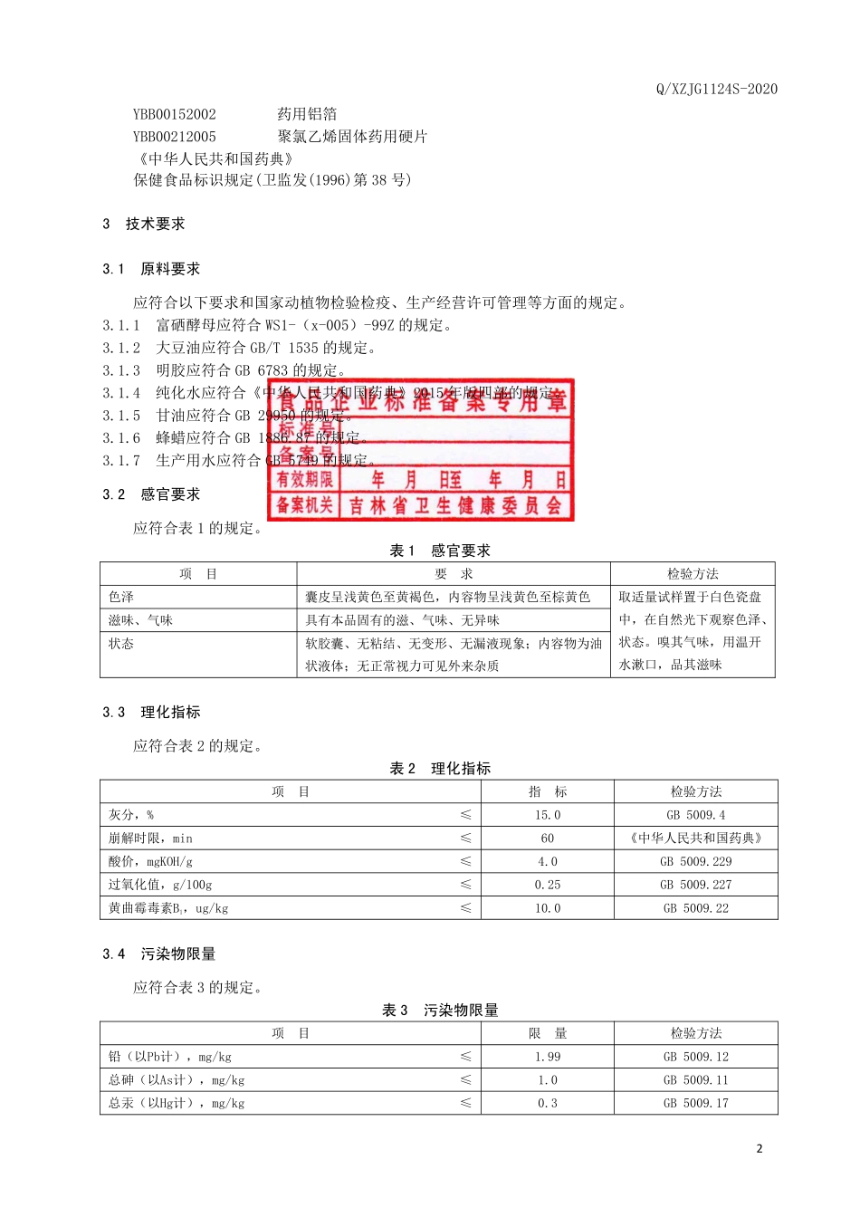 QXZJG 1124 S-2020 保健食品 修正牌硒软胶囊（成人）.pdf_第3页