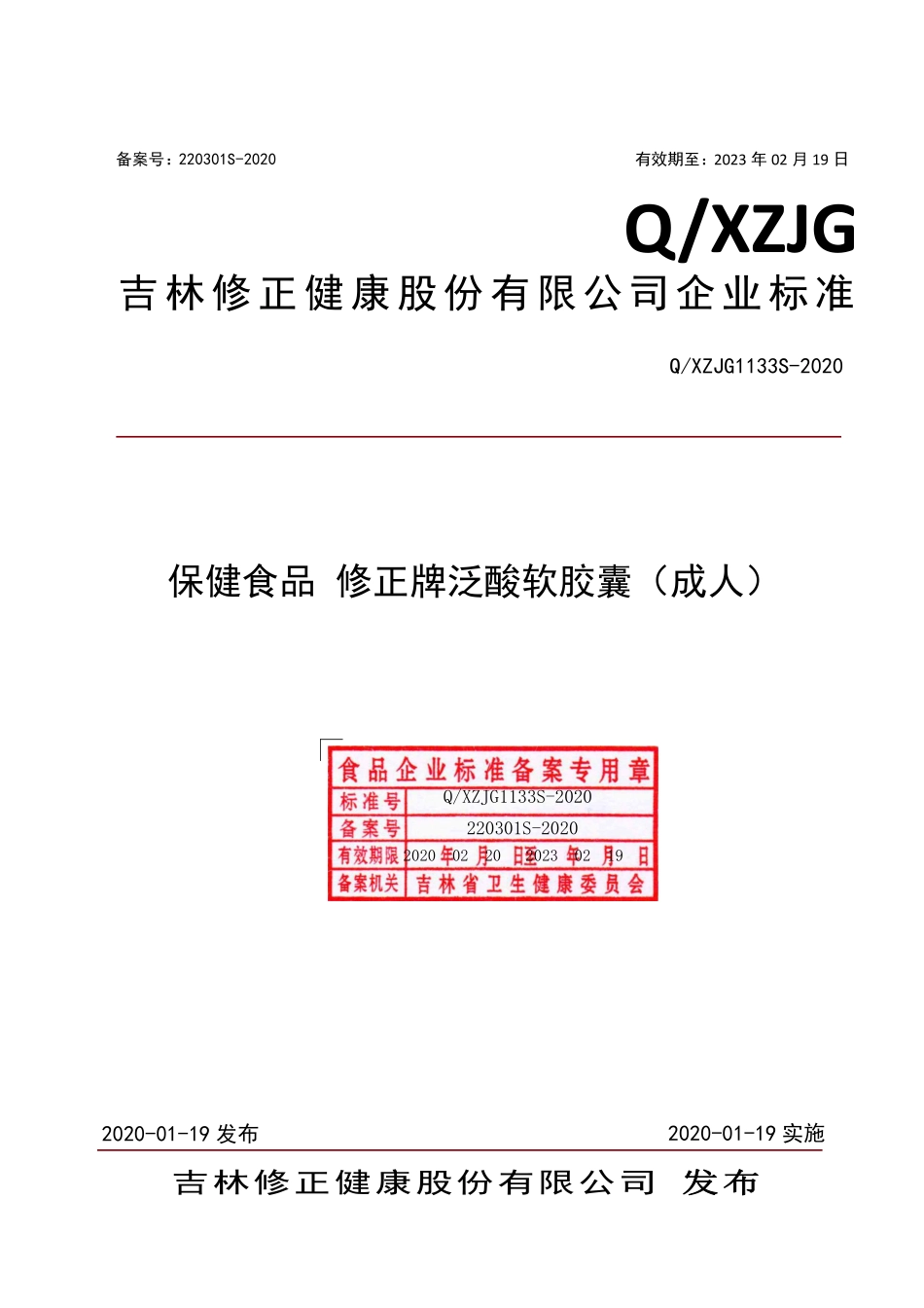 QXZJG 1133 S-2020 保健食品 修正牌泛酸软胶囊（成人）.pdf_第1页