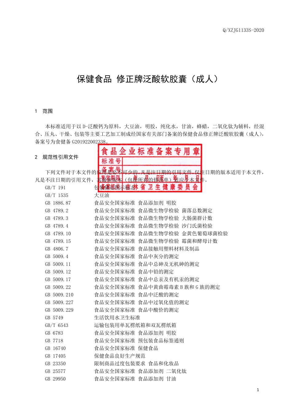 QXZJG 1133 S-2020 保健食品 修正牌泛酸软胶囊（成人）.pdf_第2页