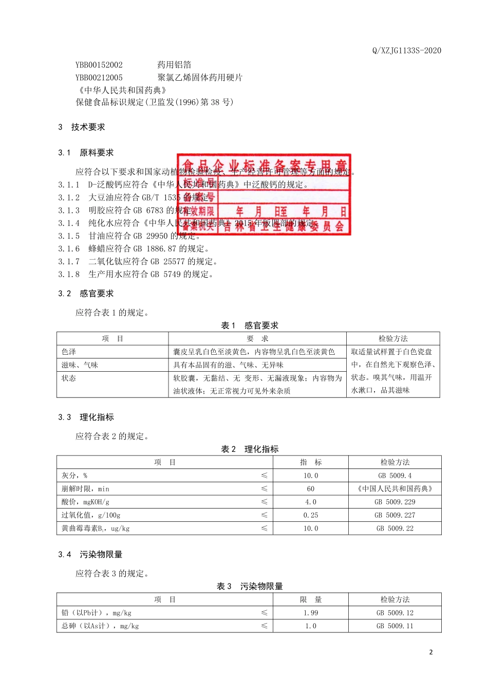 QXZJG 1133 S-2020 保健食品 修正牌泛酸软胶囊（成人）.pdf_第3页