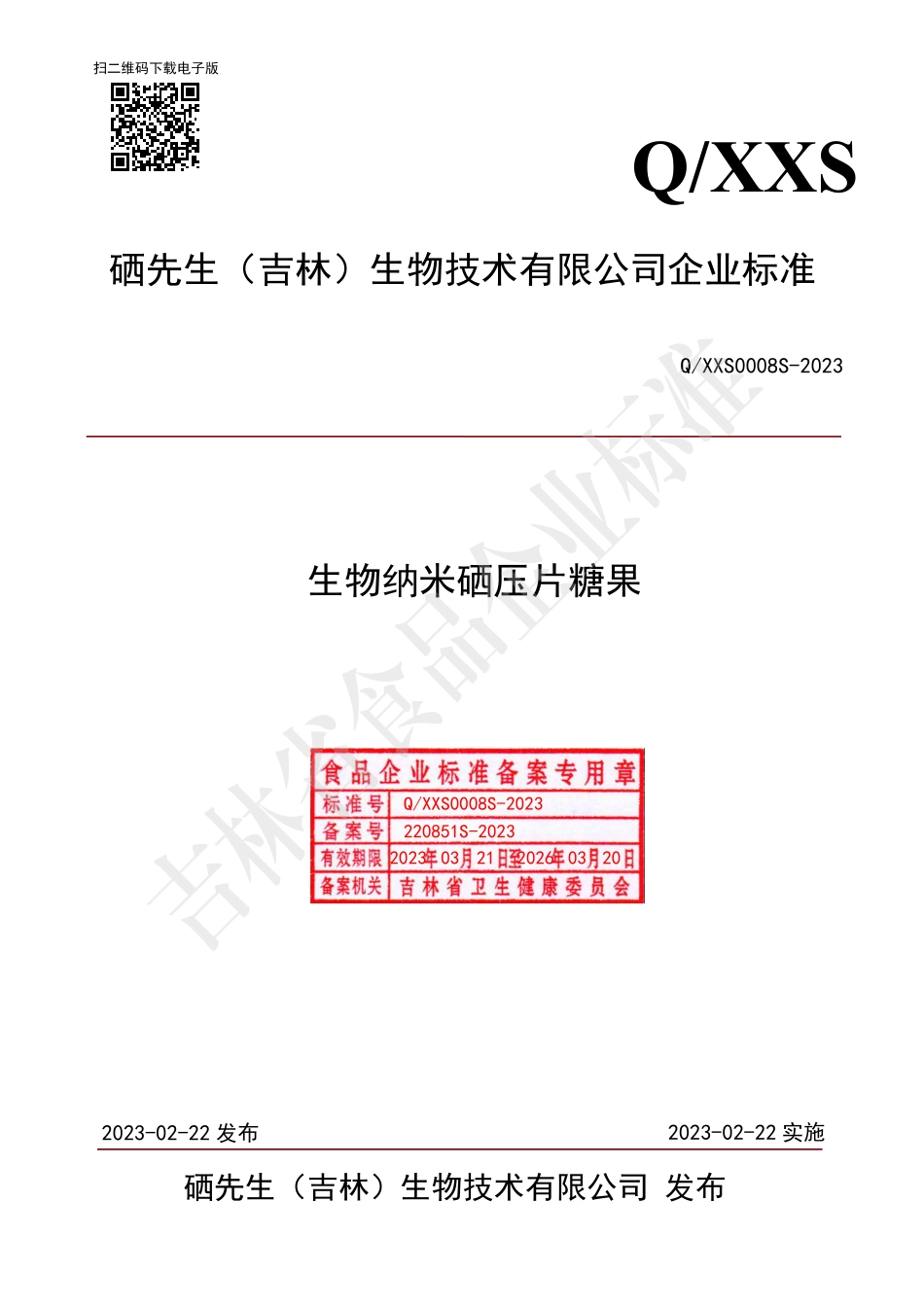 QXXS 0008 S-2023 生物纳米硒压片糖果.pdf_第1页