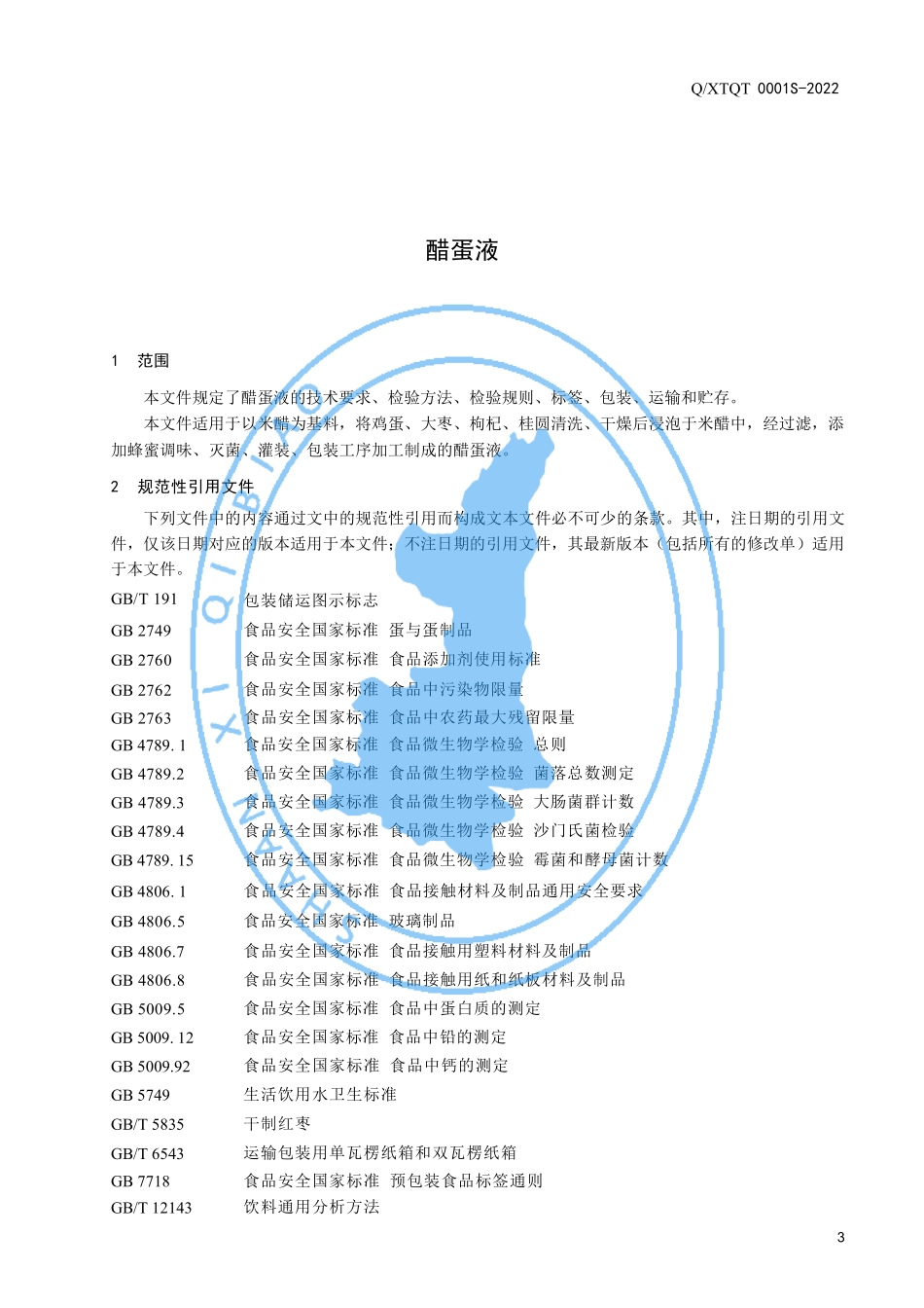 QXTQT 0001 S-2022 醋蛋液.pdf_第3页