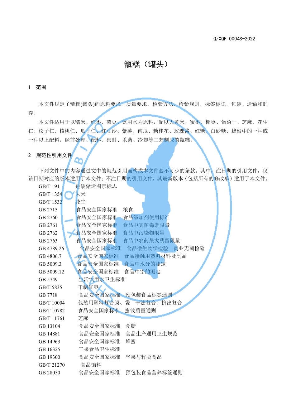 QXQF 0004 S-2022 甑糕（罐头）.pdf_第3页
