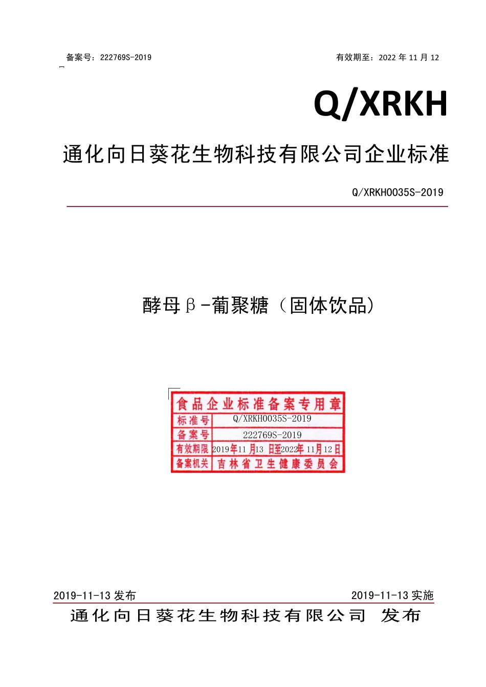 QXRKH 0035 S-2019 酵母β-葡聚糖（固体饮品）.pdf_第1页