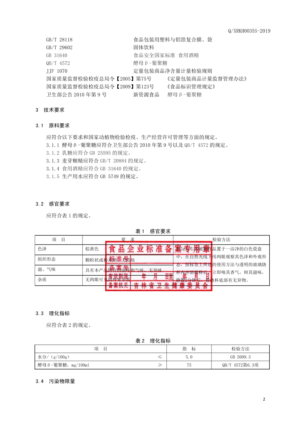 QXRKH 0035 S-2019 酵母β-葡聚糖（固体饮品）.pdf_第3页