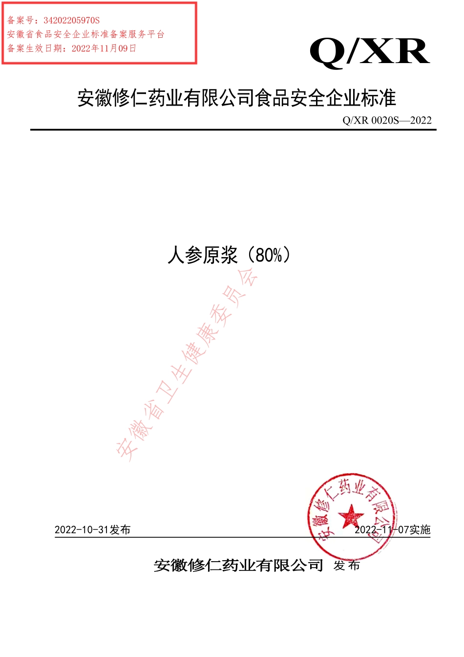 QXR 0020 S-2022 人参原浆（80%）.pdf_第1页