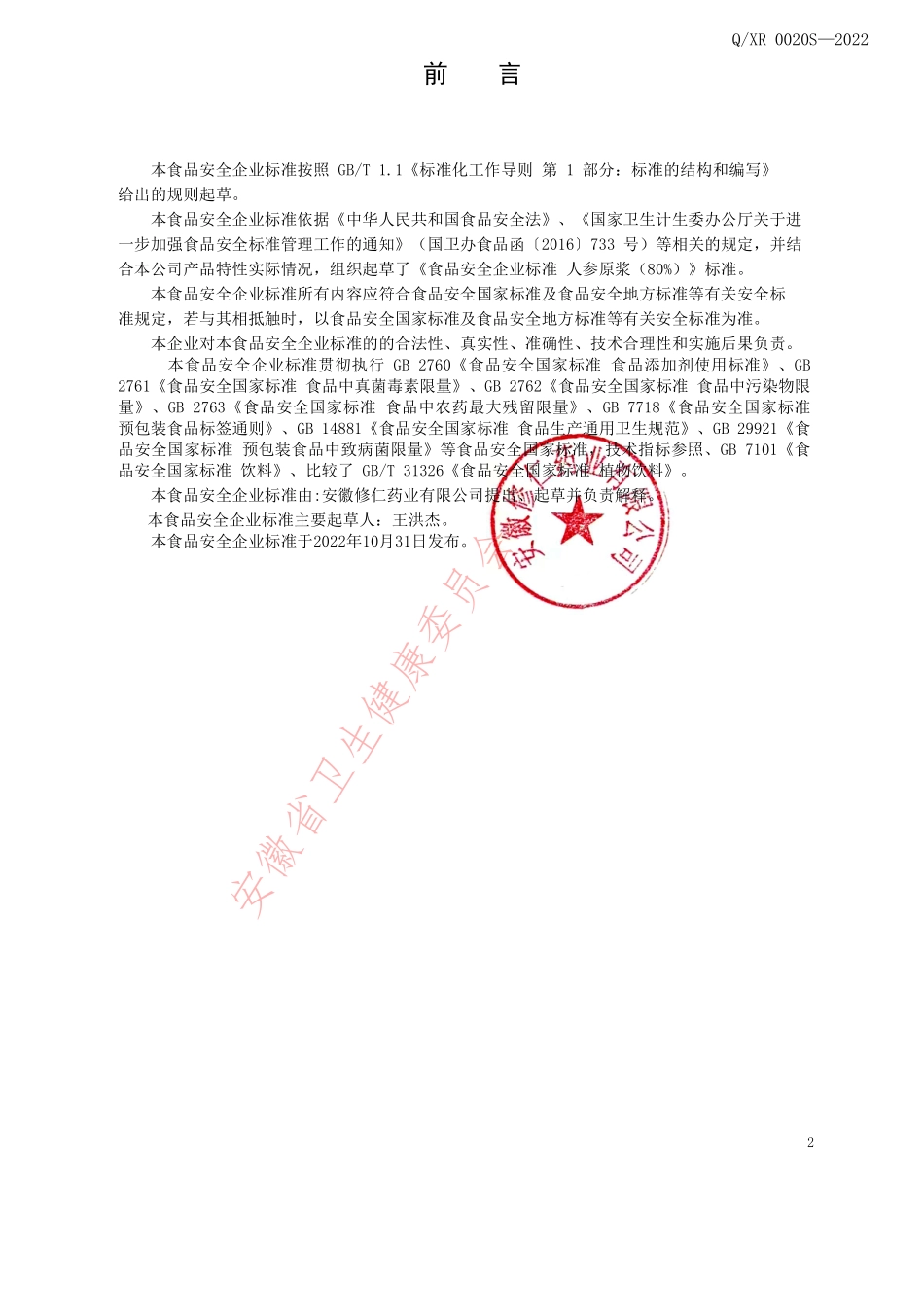 QXR 0020 S-2022 人参原浆（80%）.pdf_第2页