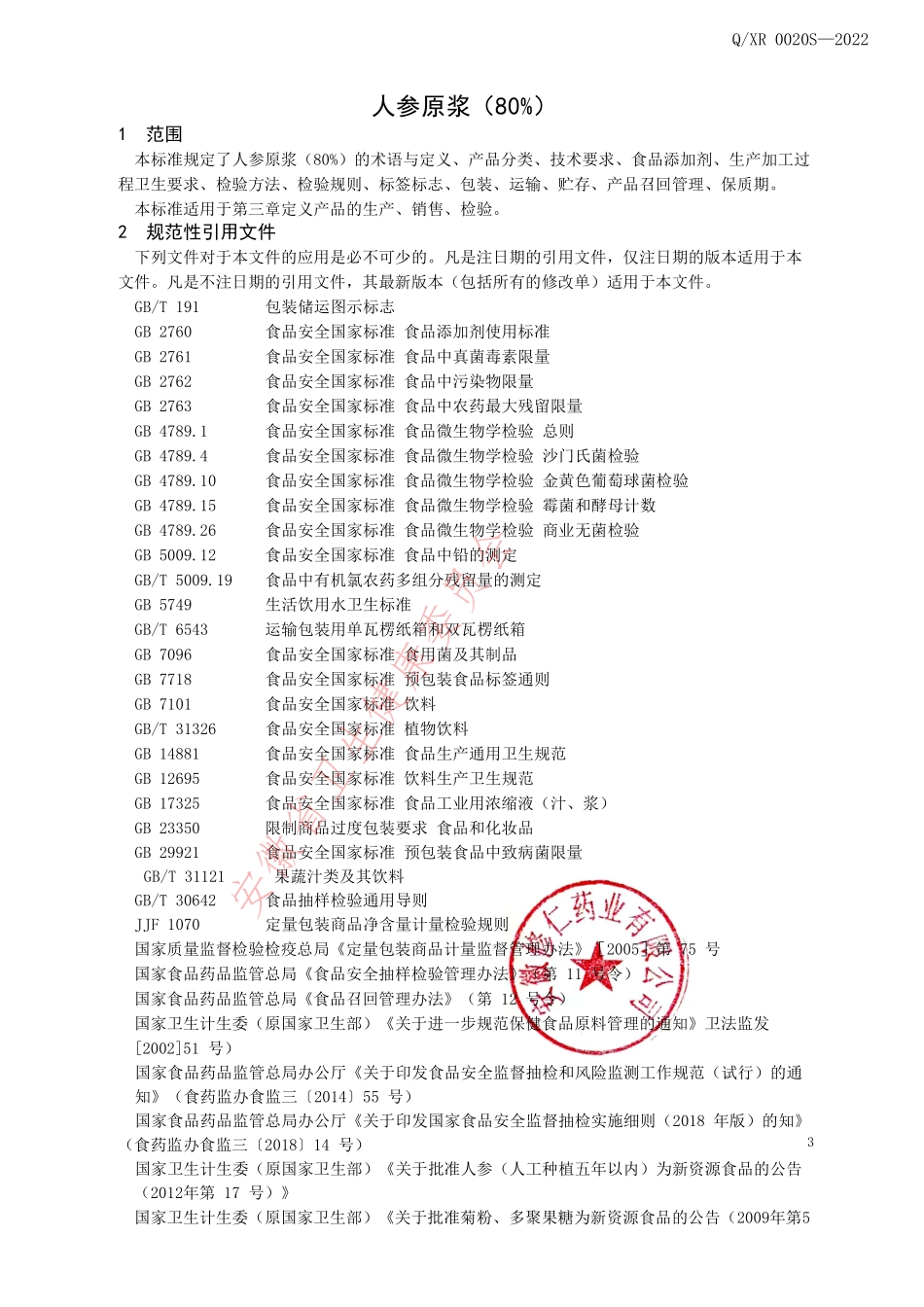 QXR 0020 S-2022 人参原浆（80%）.pdf_第3页