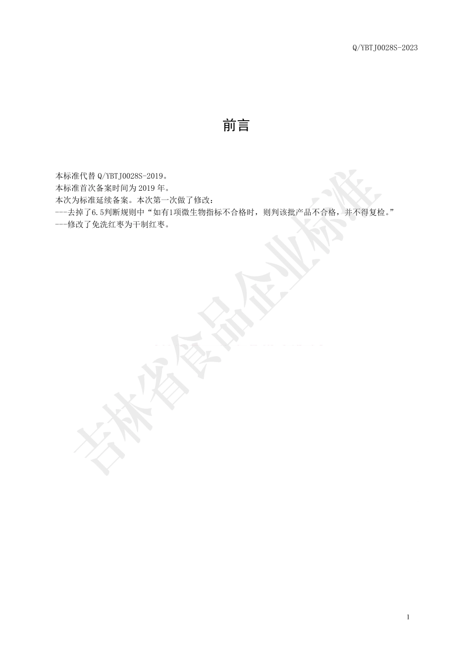 QYBTJ 0028 S-2023 红枣牛蒡代用茶.pdf_第2页