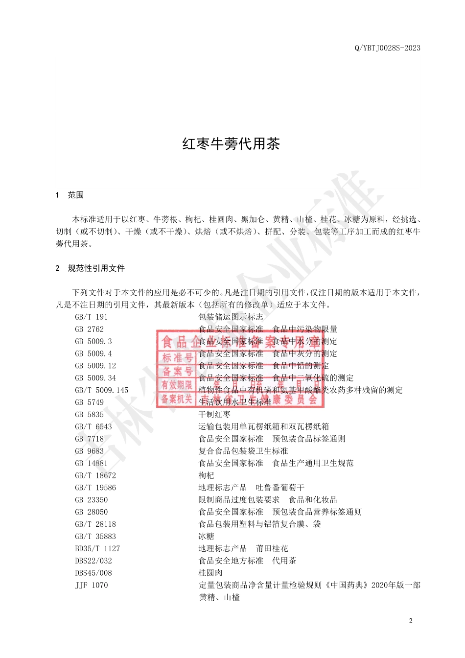 QYBTJ 0028 S-2023 红枣牛蒡代用茶.pdf_第3页