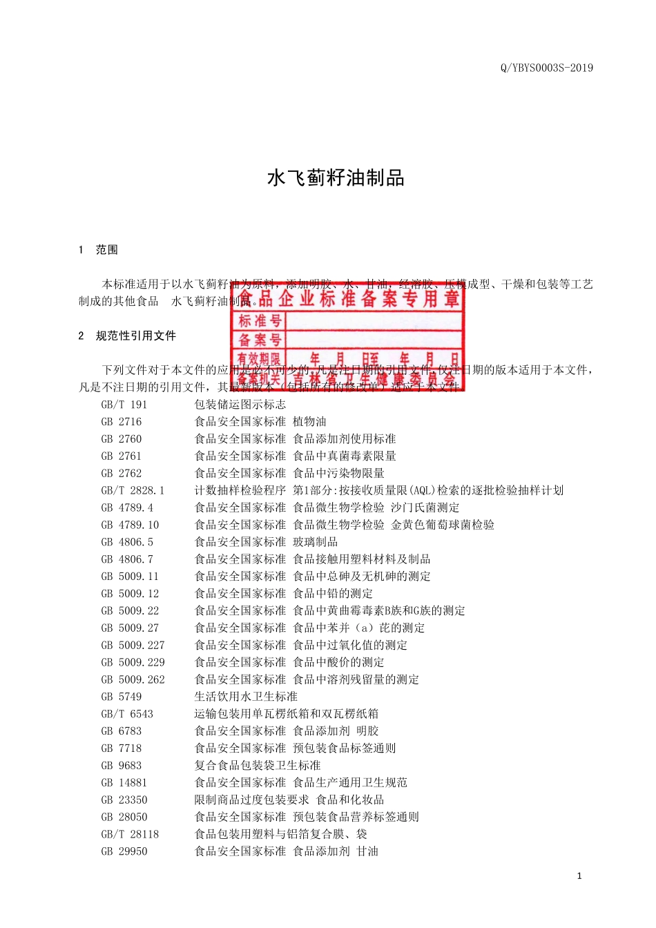 QYBYS 0003 S-2019 水飞蓟籽油制品.pdf_第2页