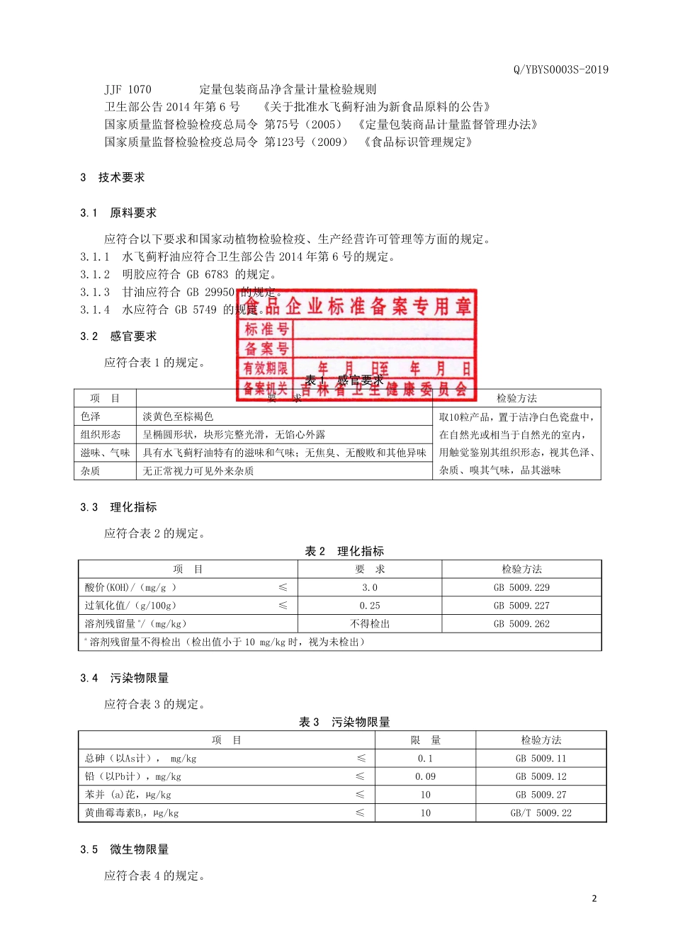 QYBYS 0003 S-2019 水飞蓟籽油制品.pdf_第3页