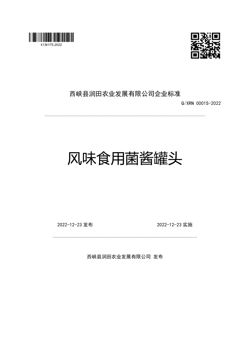 QXRN 0001 S-2022 风味食用菌酱罐头.pdf_第1页