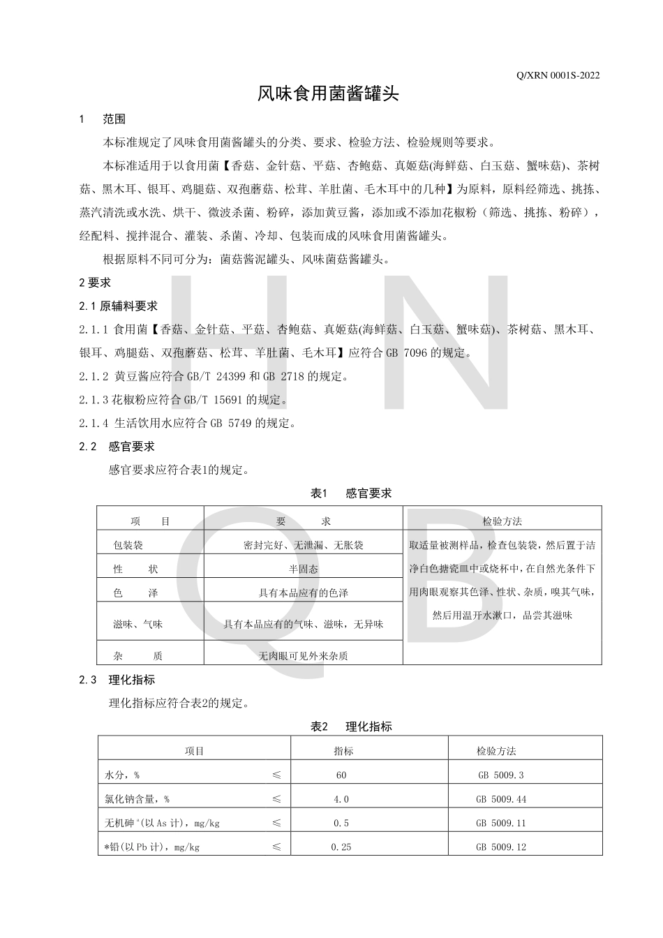 QXRN 0001 S-2022 风味食用菌酱罐头.pdf_第3页