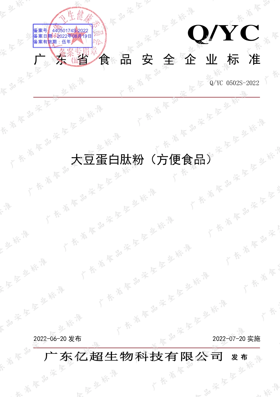 QYC 0502 S-2022 大豆蛋白肽粉（方便食品）.pdf_第1页
