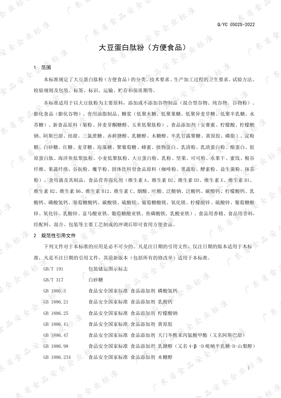 QYC 0502 S-2022 大豆蛋白肽粉（方便食品）.pdf_第3页