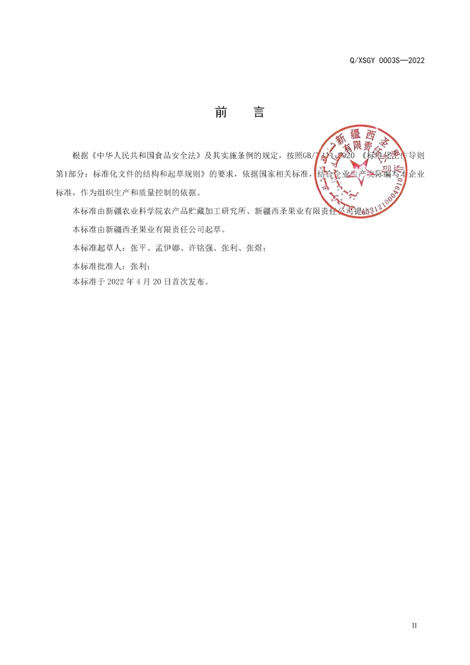 QXSGY 0003 S-2022 水果干制品（紫晶枣）.pdf_第2页