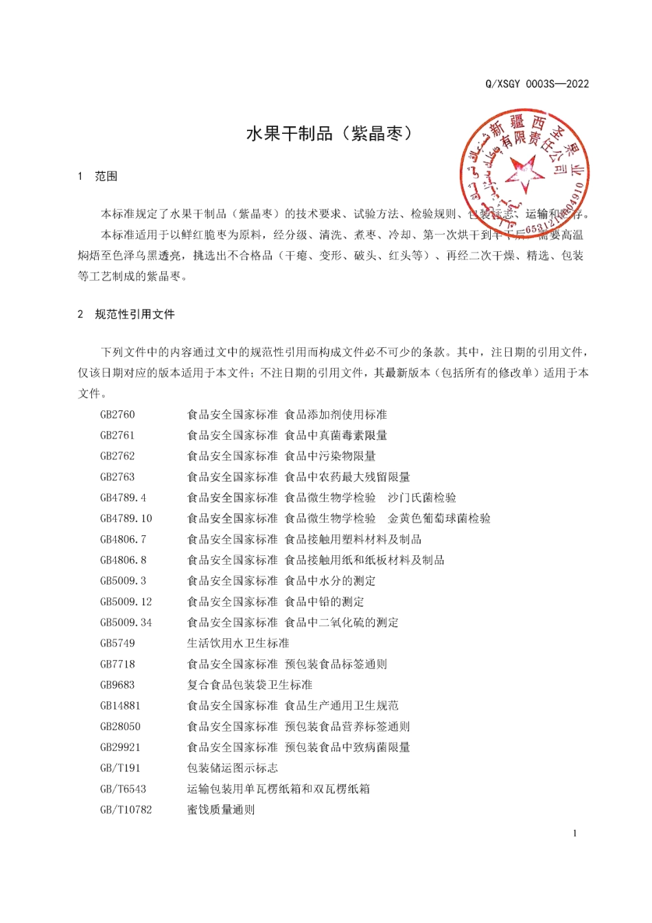 QXSGY 0003 S-2022 水果干制品（紫晶枣）.pdf_第3页