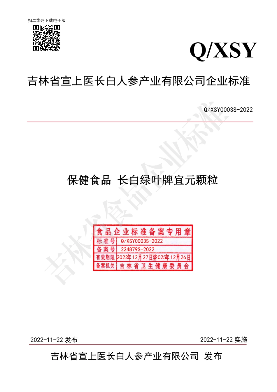 QXSY 0003 S-2022 保健食品 长白绿叶牌宜元颗粒.pdf_第1页