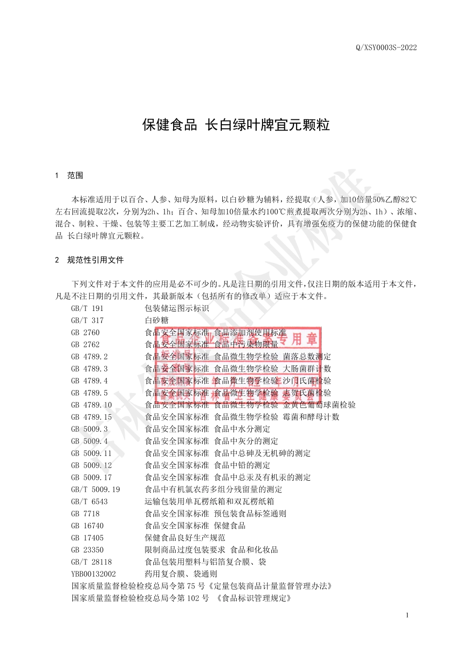 QXSY 0003 S-2022 保健食品 长白绿叶牌宜元颗粒.pdf_第2页