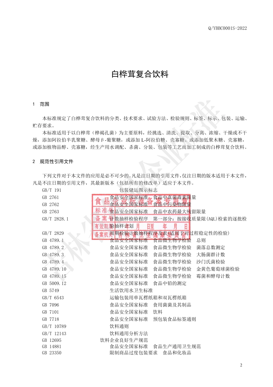 QYBBC 0001 S-2022 白桦茸复合饮料.pdf_第3页