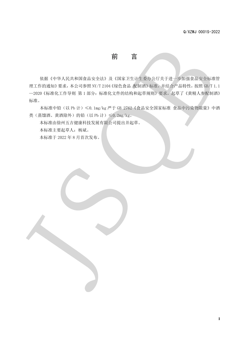 QXZWJ 0001 S-2022 黄精人参配制酒.pdf_第2页