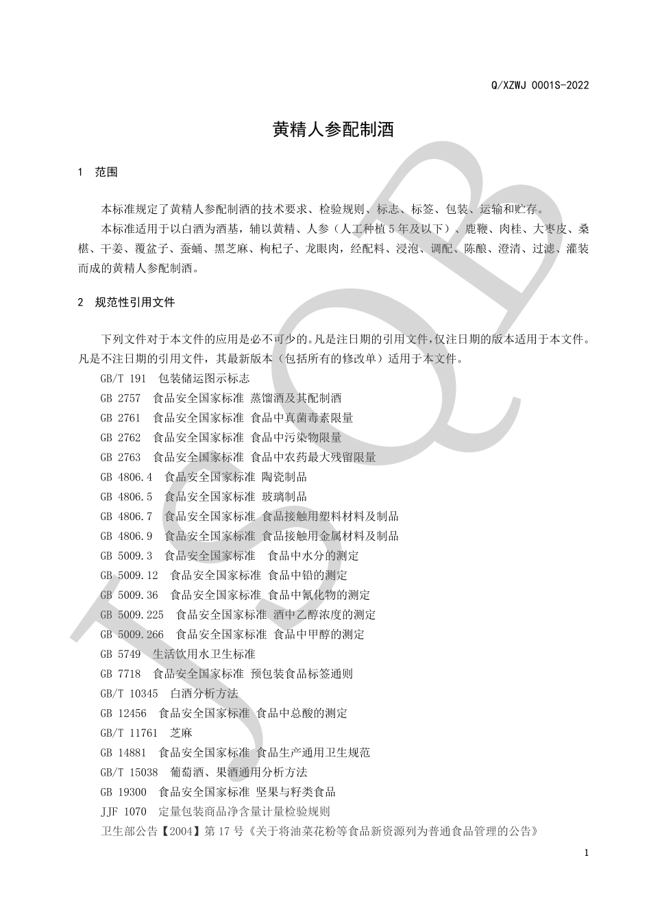 QXZWJ 0001 S-2022 黄精人参配制酒.pdf_第3页