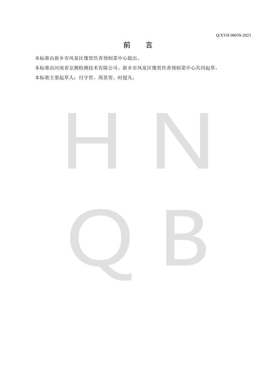 QXYH 0003 S-2023 预制方便淀粉品菜肴.pdf_第2页