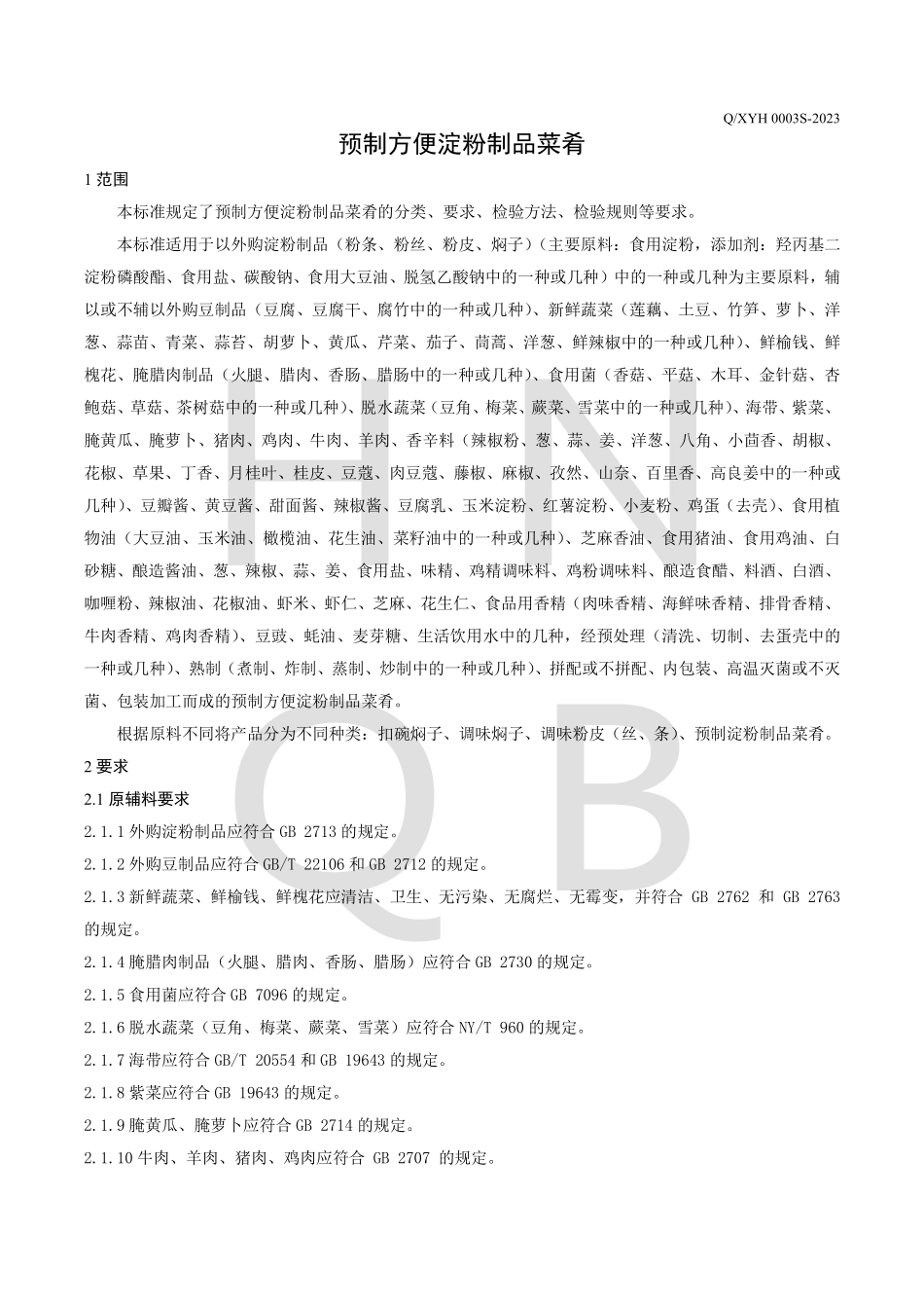 QXYH 0003 S-2023 预制方便淀粉品菜肴.pdf_第3页