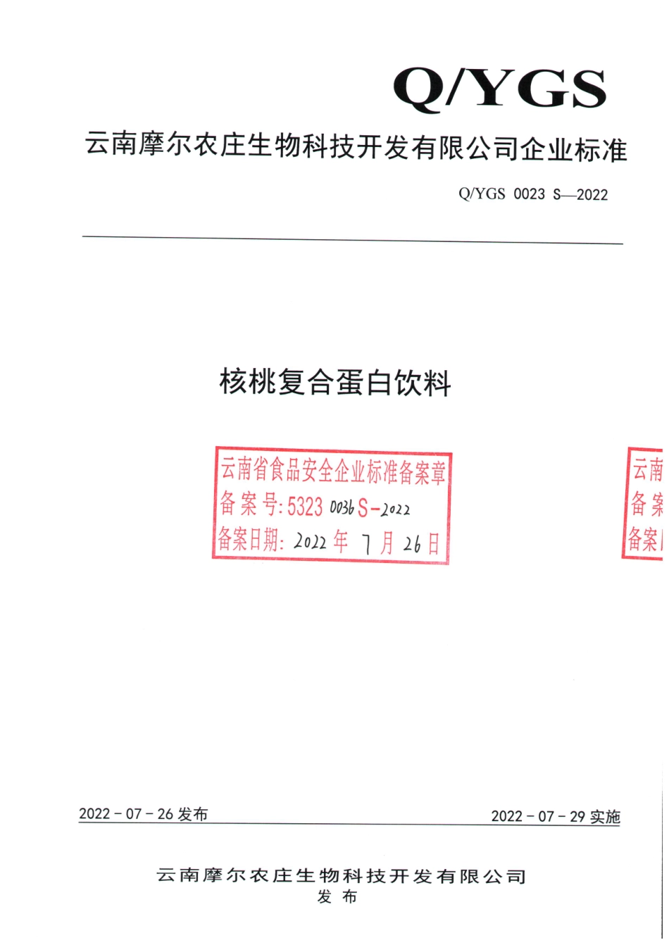QYGS 0023 S-2022 核桃复合蛋白饮料.pdf_第1页