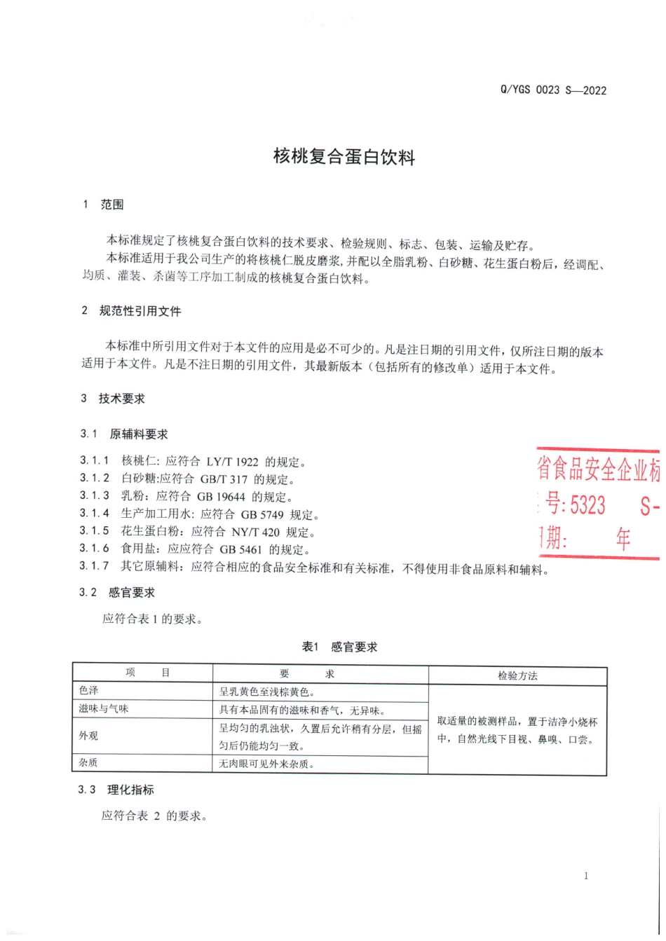 QYGS 0023 S-2022 核桃复合蛋白饮料.pdf_第3页