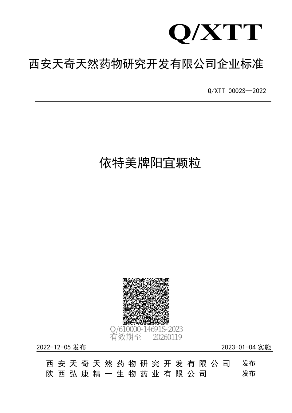 QXTT 0002 S-2022 依特美牌阳宜颗粒.pdf_第1页