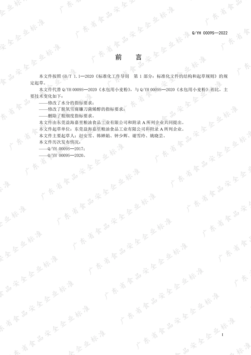 QYH 0009 S-2022 水包用小麦粉.pdf_第2页